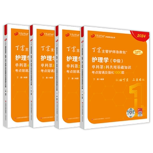 2026年丁震主管护师护理学中级单科1234一次强化1000题库真题模拟试卷练习题资料轻松过人卫版教材妇产科内外科社区儿科含中医