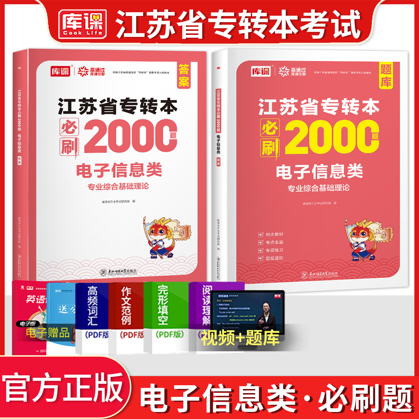 库课江苏专转本电子信息类必刷题