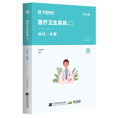 华图医疗卫生系统面试一本通