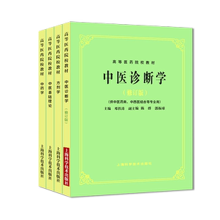 中医基础理论教材第五版高等医药院校教材 中医学入门大全针灸笔记中医诊断方剂中药学伤寒论讲义辅导书内外科妇科儿科学上海科技