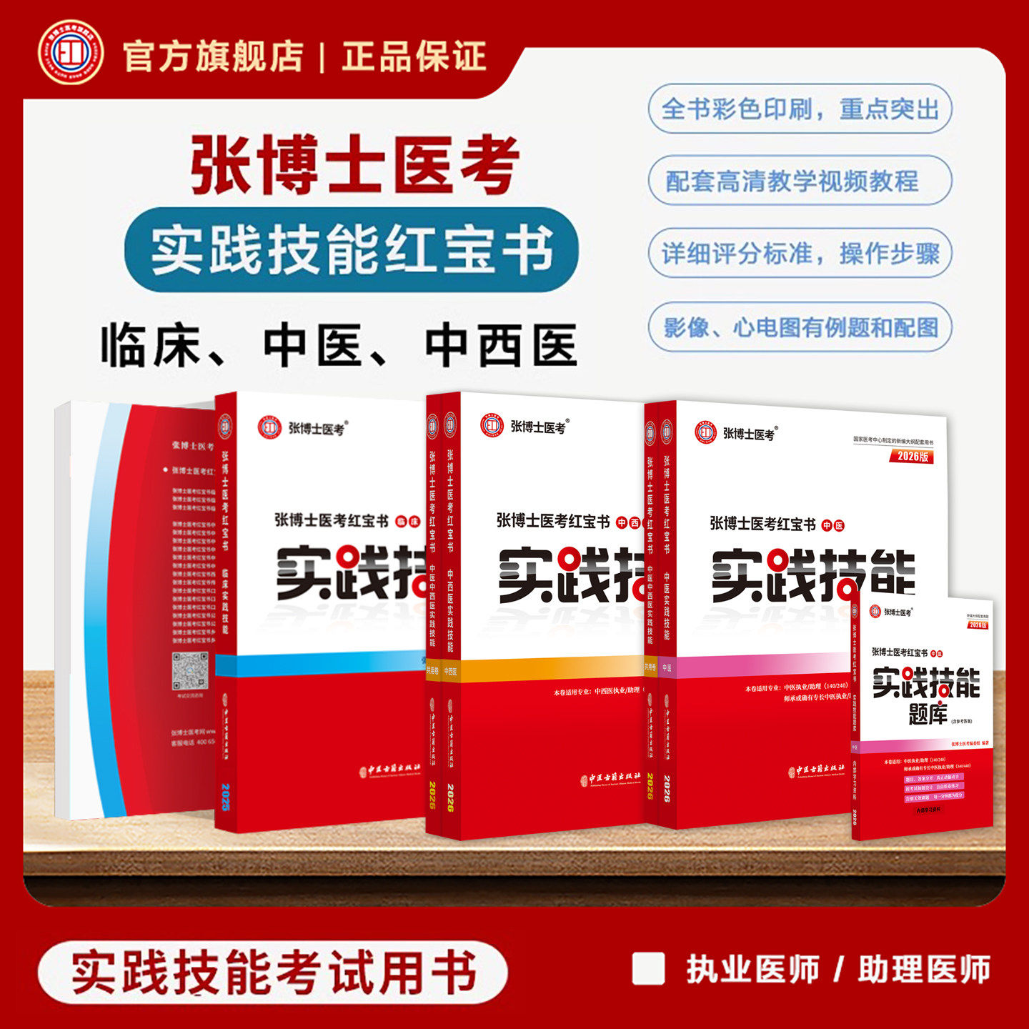 2026年张博士医考红宝书临床中医实践技能考试用书必练5000题3000题考点精粹中西医结合临床执业助理医师资格操作全科笔试题库