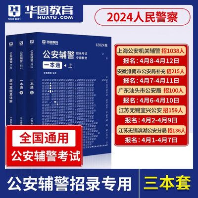 华图公安辅警一本通历年真题