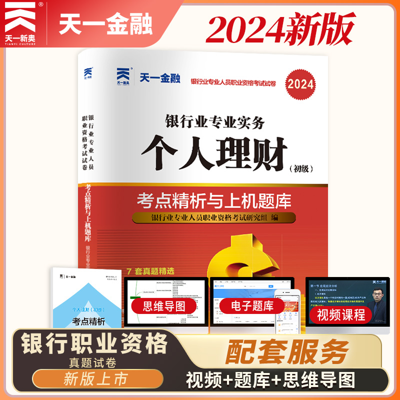 天一金融2024年个人理财银行从业考试考点精析与上机题库试卷银行专业实务中国银行业专业人员职业资格证考试个人理财初级真题试卷