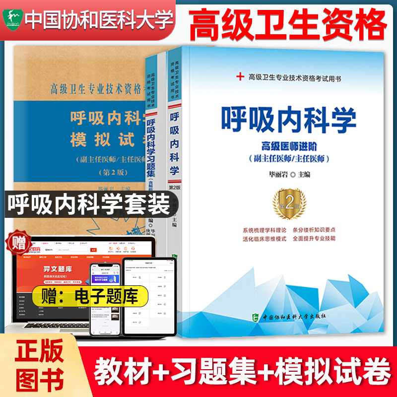 协和备考高级卫生专业技术资格考试呼吸内科学高级医师进阶副主任