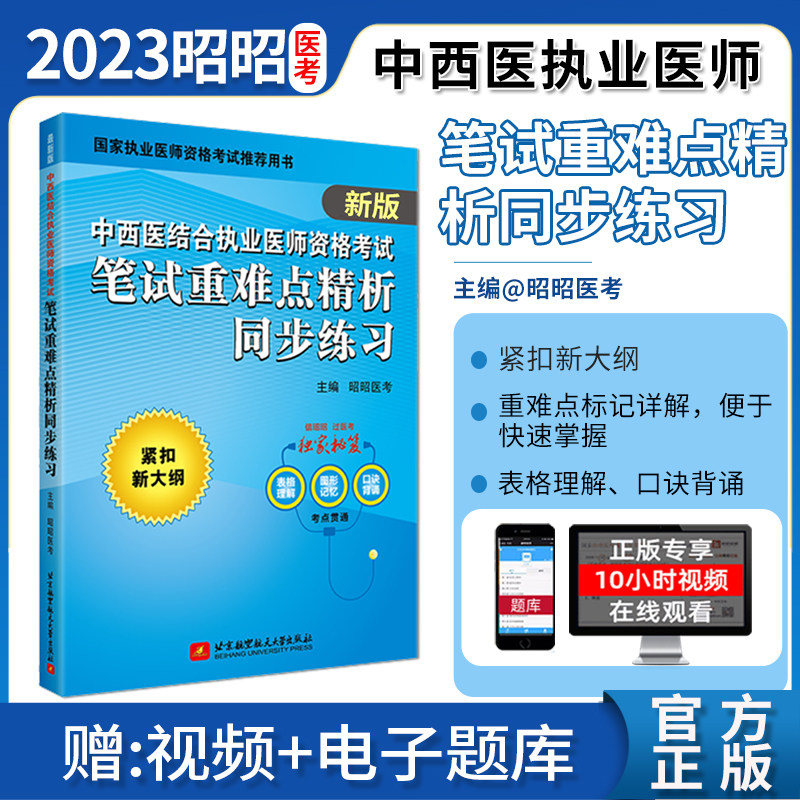 昭昭医考2023年版 中西医结合执业医师资格考试笔试重难点精析同步练习  可搭笔试重难点精析属于什么档次？