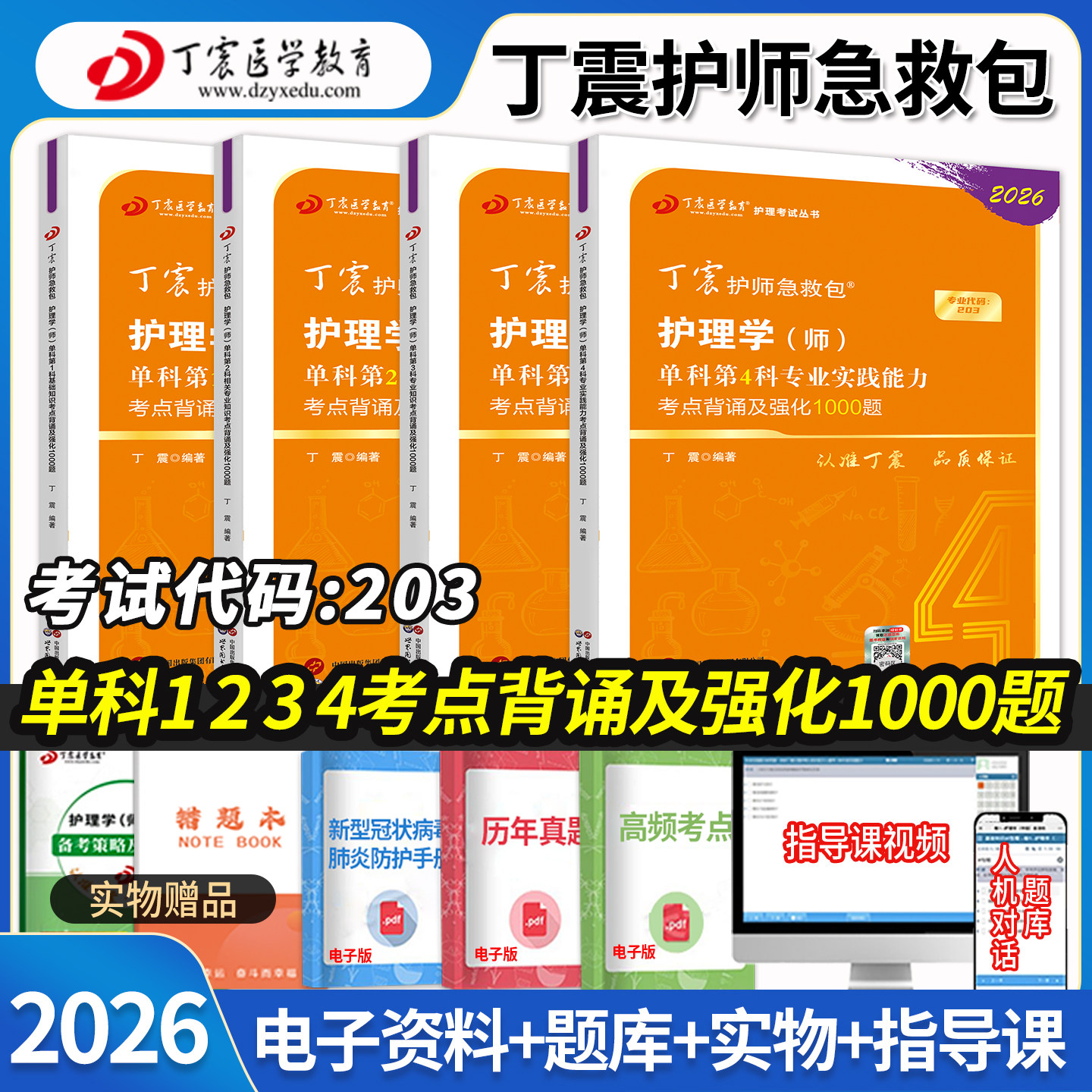 丁震医学初级护师2026年护理学师考试单科一次过考点强化1000题第1234科全套教材书练习题集历年真题模拟试卷题库口袋书原军医版