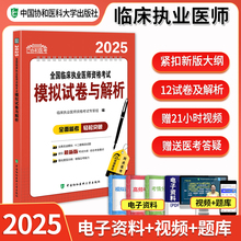 新版协和2025年临床执业医师资格考试模拟试卷 临床执业医师考试用书应试题库与解析教材昭昭医考贺银成大苗人卫版习题集职业