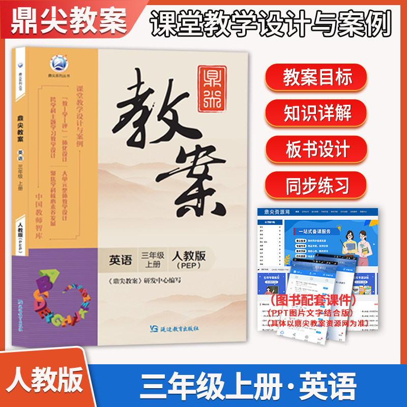 新版鼎尖教案三年级英语人教版上册3年级上册英语教参教小学