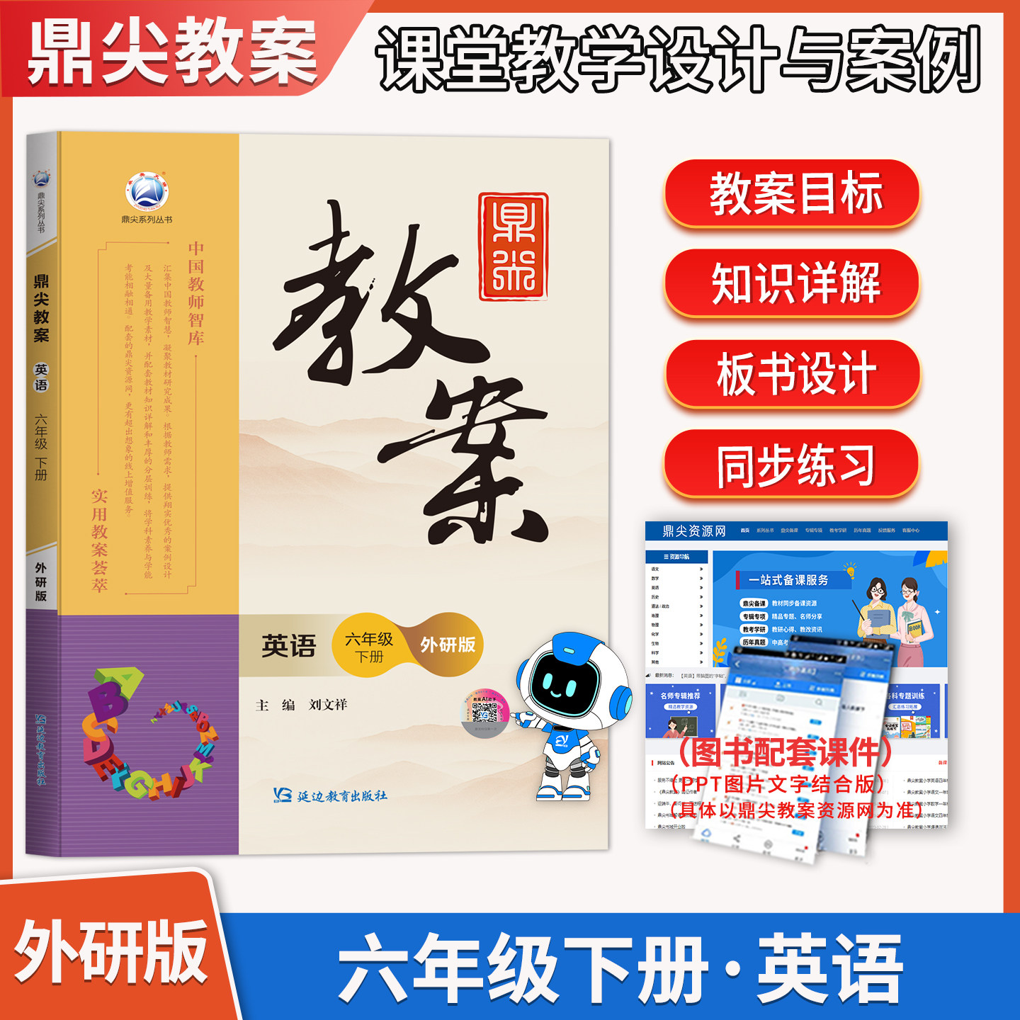 2026春新版小学鼎尖教案六年级英语下册外研版6智库课堂教学设计与案例延边教育出版教师用书教参特级星级教材完全解读