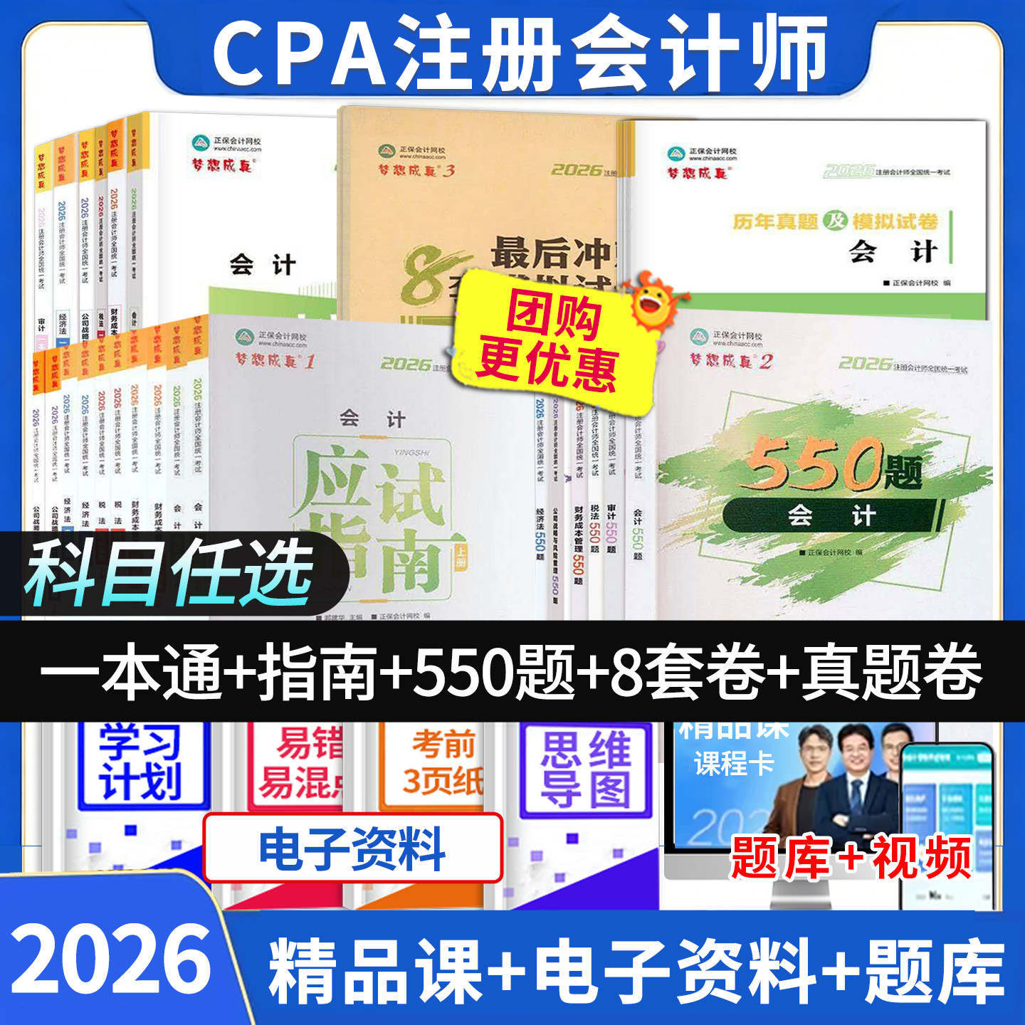 2026正保会计网校cpa注册会计师应试指南必刷5508套模拟卷真题卷一本通全套复习资料会计审计财务成本管理税法经济法考试用书图片
