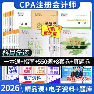 2026正保会计网校cpa注册会计师应试指南必刷5508套模拟卷真题卷一本通全套复习资料会计审计财务成本管理税法经济法考试用书