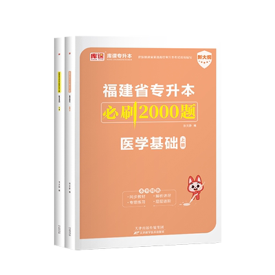 库课福建专升本医学类必刷题