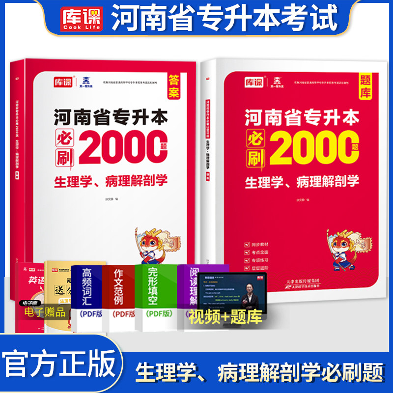 库课2027河南专升本生理学病理解剖学必刷2000题库河南省护理类考试模拟历年真题试卷统招生医学类考试搭配英语教材高等数学