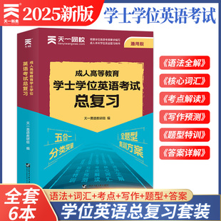 【书课包】天一备考2026新大纲版学士学位英语纸质教材+视频课程+考前密卷成人高考考试函授本科生零基础成考自考用专升本新大纲版