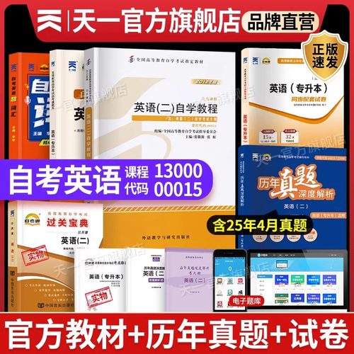 自考英语二历年真题试卷官方教材00015自学考试教程13000英语专升本科203708中国近代史纲要03709马克思主义基本原理