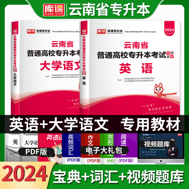 2024年天一库课云南专升本大学语文英语教材云南省统招生专升本科考试辅导书文科类专业搭配高等数学题库模拟押题历年真题试卷网课 书籍/杂志/报纸 高等成人教育 原图主图