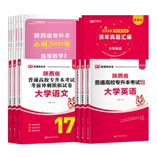 库课2027陕西专升本考试英语高等数学语文教材真题试卷必刷题复习资料数学高数英语词汇书语法书练习题统招专升本文科理科视频