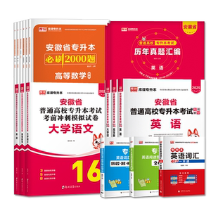 2026库课安徽专升本考试英语教材历年真题试卷高等数学大学语文必刷2000题库章节练习题安徽省复习资料辅导用书管理学模拟卷