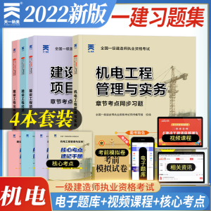 天一一级建造师机电工程管理与实务配套章节习题集法律法规+项目管理+项目工程经济+机电工程管理与实务四4本习题集套装