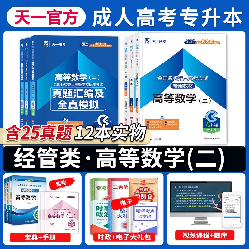天一备考2026成人高考专升本教材经管类高等数学二历年真题全套复习资料政治英语模拟试卷考试用书山东江西四川广西陕西河南省版