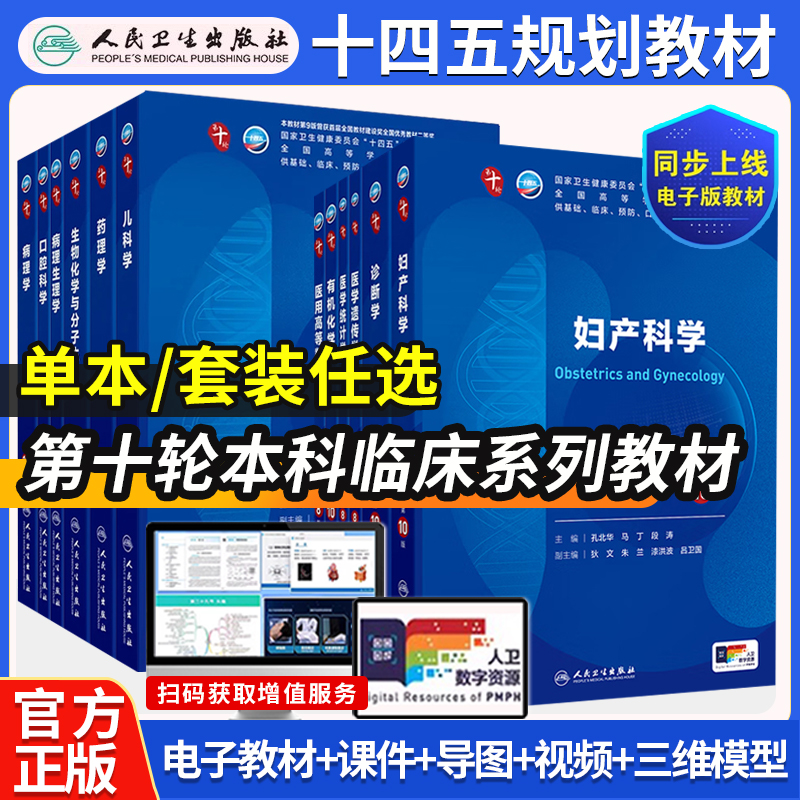 人卫版本科临床医学教材第十版