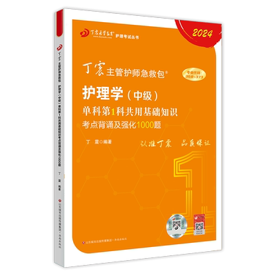 丁震护理学中级第1科强化1000题