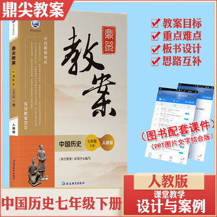 鼎尖教案中国历史七年级下册人教版 中学教辅初一教材全解教参教师用书7下教案本课件特级老师课堂教学设计与案例七