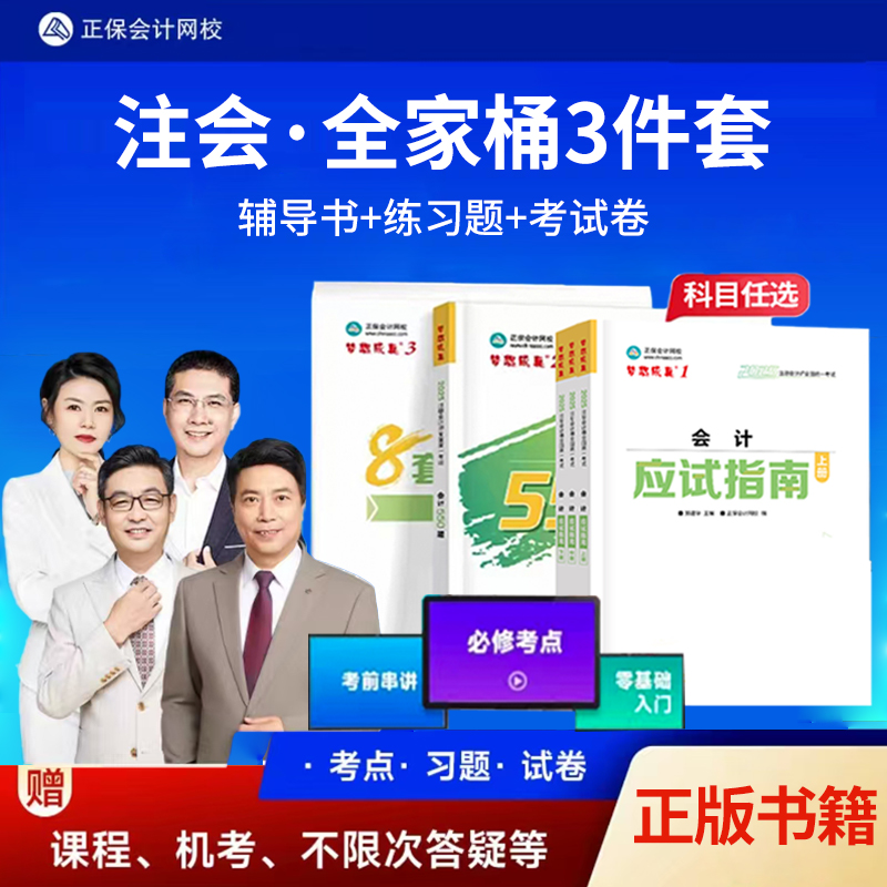 正保会计网校cpa2025教材注册会计师全家桶5件套应试指南必刷550题模拟试卷思维导图历年真题库会计税法经济财管战略