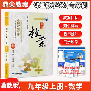 新版2026鼎尖教案初中九年级数学上册冀教版教案初中数学上册教材完全解读特级星级教案课堂教学设计案例延边教育