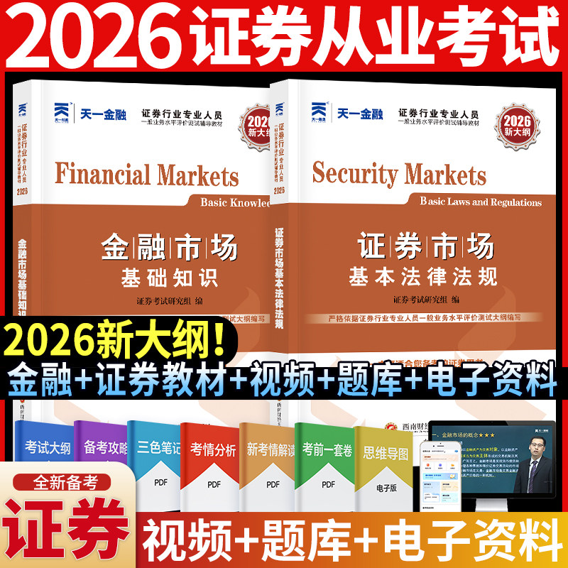 备考2026证券从业资格考试教材 天一金融市场基础知识证券市场基本法律法规真题库全套官方辅导新大纲版证券从业资格证考试用书sac
