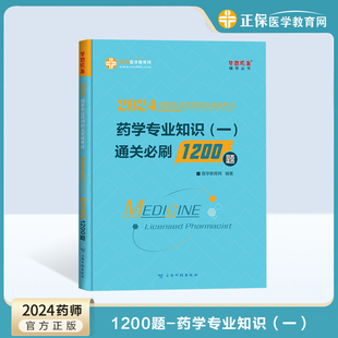 医学教育网2024年执业药师资格考试药学专业知识一必刷1200题库教材辅导书练习题国家药师官方职业资格证考试历年真题模拟试卷