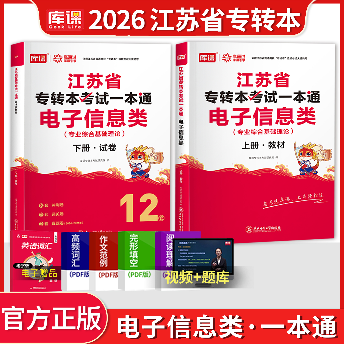 库课江苏专转本电子信息类一本通