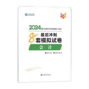2026注册会计师会计考前冲刺必刷8套模拟试卷CPA注会全真模拟卷 考试辅导教材用书习题集试题库轻松过关1正保会计网校梦想成真