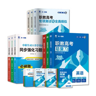 2026天一职教高考总复习资料高职单招考试教材必刷题库全真模拟历年真题解析中专升大专语文数学英语江广徽四川河北河南