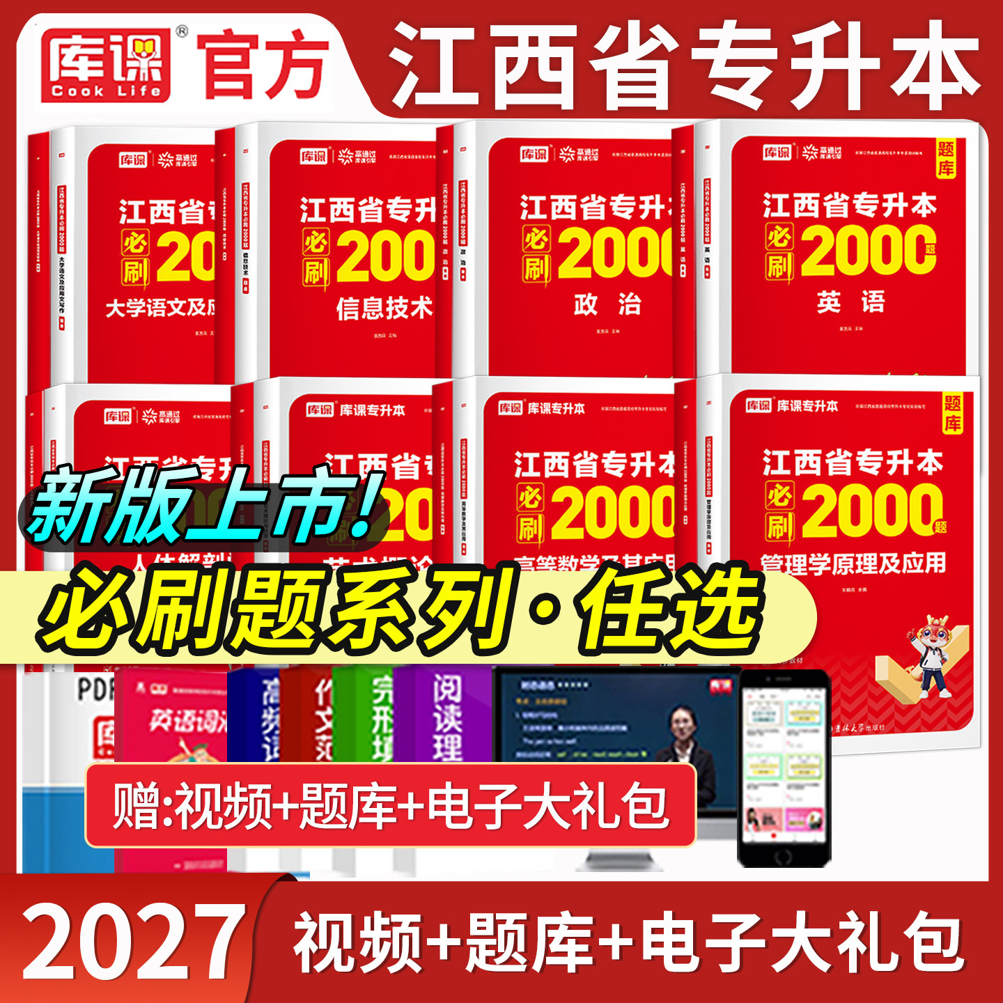 备考2027库课江西专升本考试英语语文政治高数管理学人体解剖学艺术概论必刷2000题库模拟历年真题试卷江西普通高校专升本复习用书