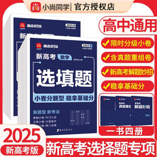2026小尚同学新高考选填题高中通用直击双一流选择题专项新题型新考法专项训练二轮复习数学物理化学生物政治历史地理