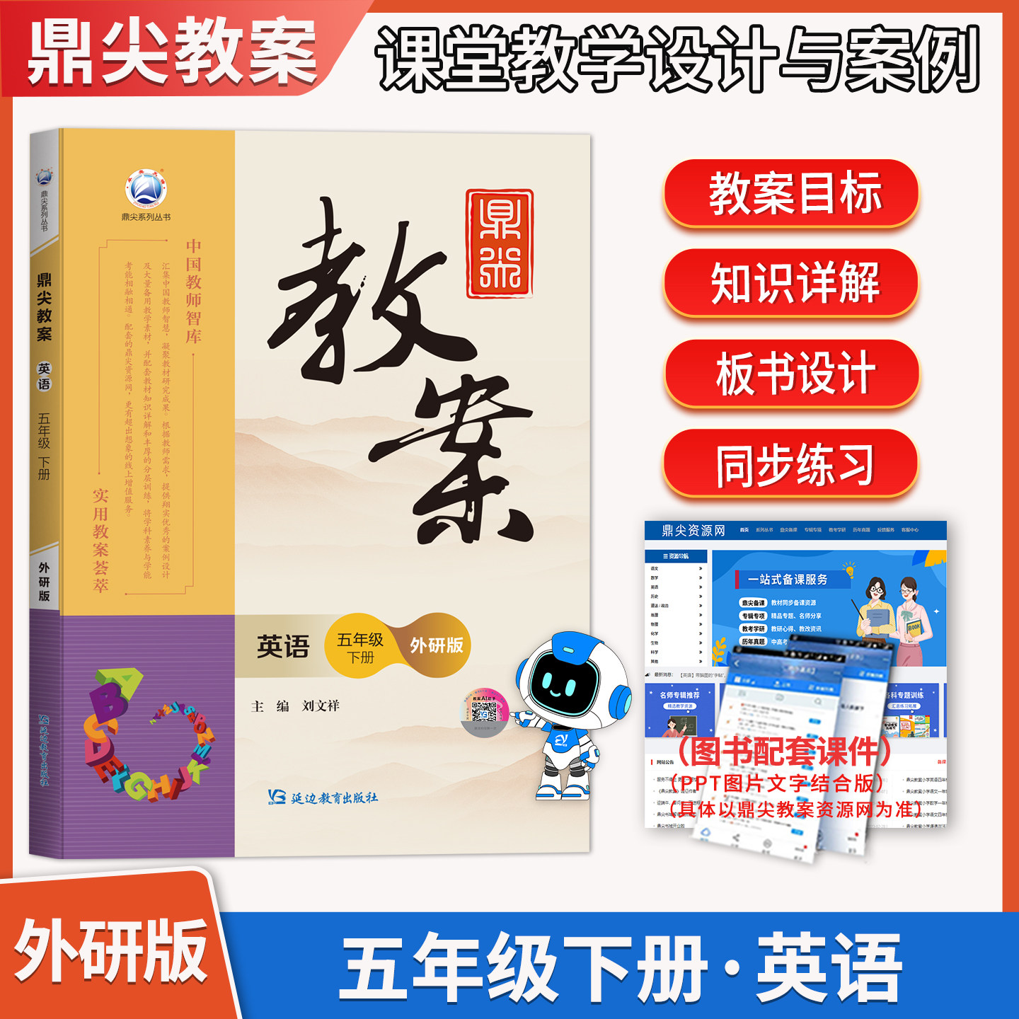 新版2026春小学鼎尖教案五年级英语下册外研版5智库课堂教学英语教案中国教师智库课堂教学设计与案例延边教育特级教案教参用书