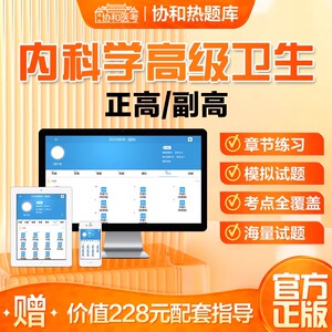 备考2026协和医考 内科学高级卫生资格考试 副高副主任医师正高级主任医师职称考试题库 含解析 赠送官方指导