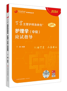 2026年丁震主管护师教材护理学中级应试指导主管护师急救包全国初中级卫生专业技术资格考试专用复习资料题库可搭配人卫版官方教材