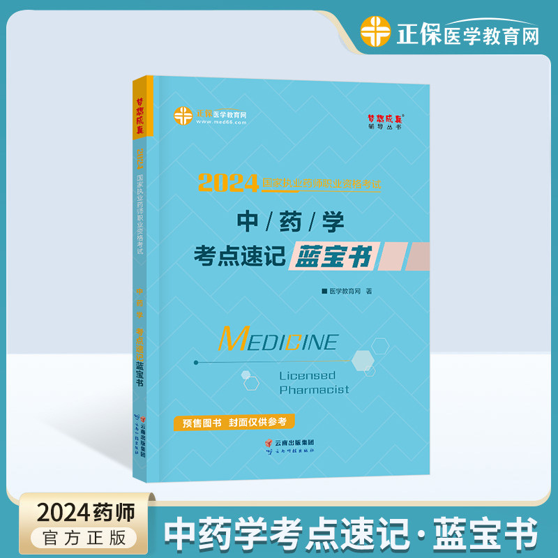 医学教育网2024执业药师中药学考点速记蓝宝书国家职业药师资格证考试