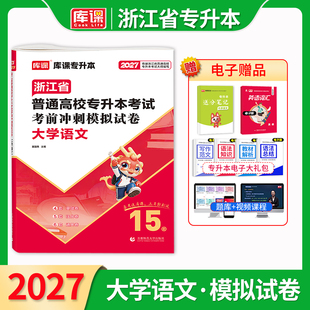 官方库课2027浙江省专升本大学语文考前冲刺模拟试卷复习资料书普通高校专升本考试历年真题库习题集统招应届生辅导教材书籍