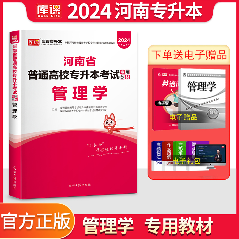 天一库课2024年河南专升本管理学教材河南专升本考试专用教材 河南省专升本考试用书 管理学专升本教材河南专升本管理学题库