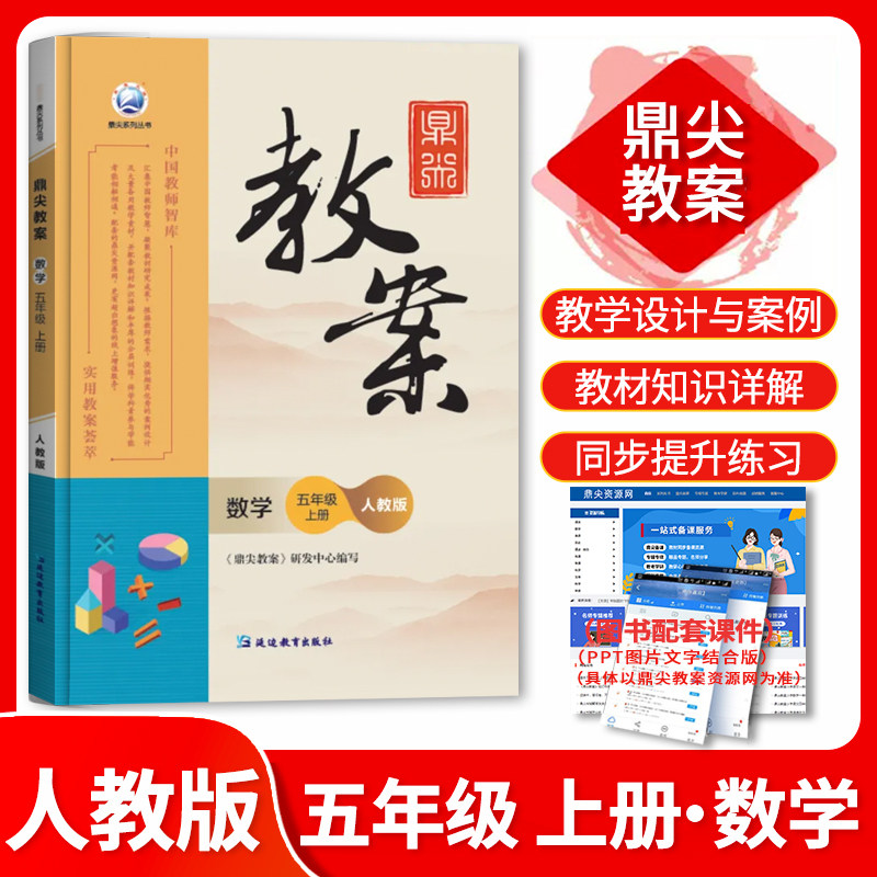 2026年秋季鼎尖教案五年级数学人教版上册5年级教参教用小学教师用书教师智库课堂教学设计案例延边教育