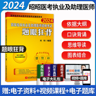 2024国家临床执业及助理医师资格考试题眼狂背 北航昭昭医考临床执业医师考试用书 搭笔试重难点精析实践技能操作指南