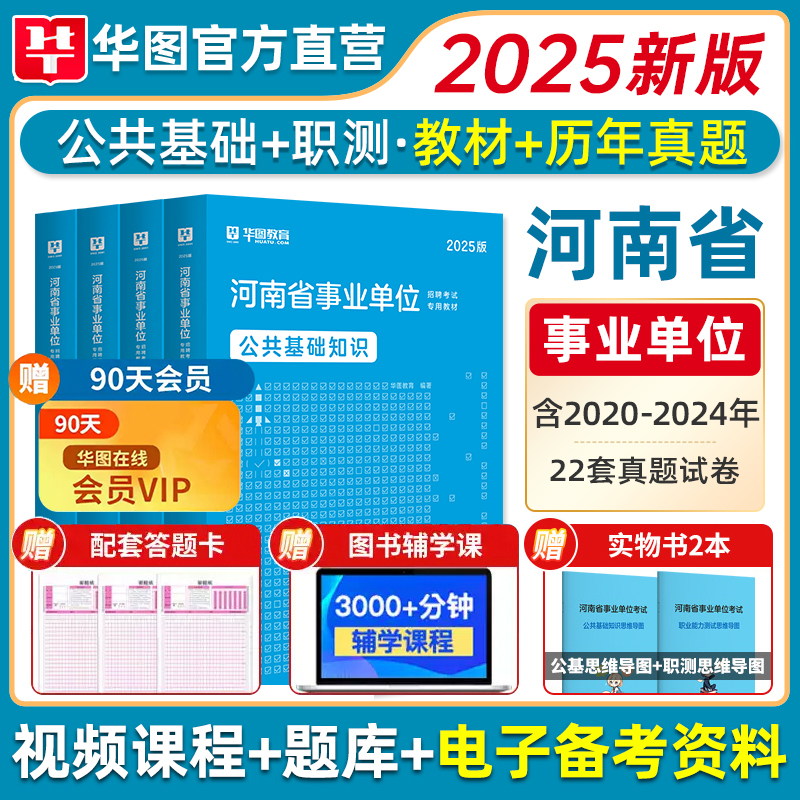 华图2025年河南省事业单位考试用书公共基础知识职业能力测试教材省市直事业编历年真题试卷题库三支一扶联考安阳平顶山信阳郑州市