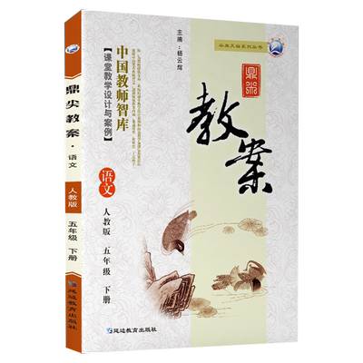 鼎尖教案小学语文五年级下册人教版教案 中国教师智库英语教案中国教师智库课堂教学设计与案例延边教育特级教案参考用书