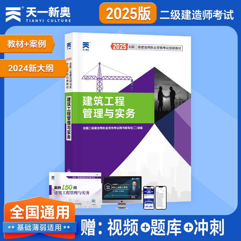 天一全国二级建造师执业资格考试