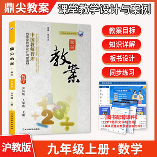 2026年秋季鼎尖教案初中数学九年级上册沪教版中学教师教参星级特级教案沪科版数学上册教材完全解读课堂教学设计案例延边教育