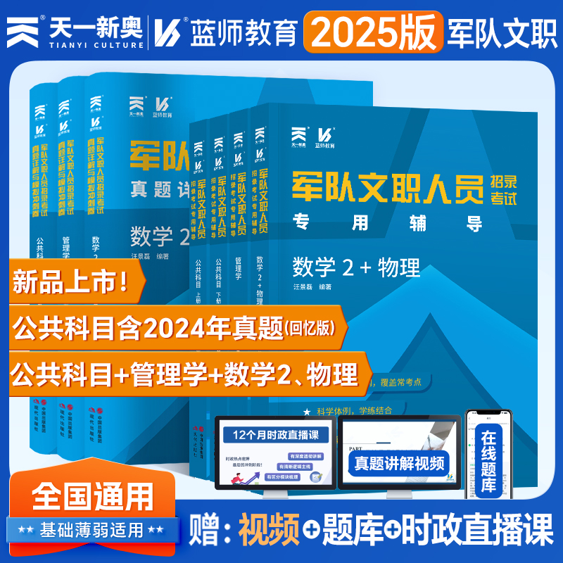 军队文职招聘考试用书2025部队文职人员公共科目管理学数学2+物理专业教材真题试卷资料配套视频电子题库时政理论直播课程天一新奥