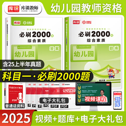 幼儿园教师资格综合素质必刷题库